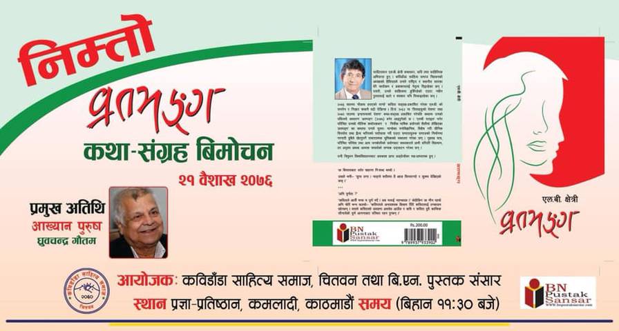 एल. बी. क्षेत्रीको 'व्रतभङ्ग'