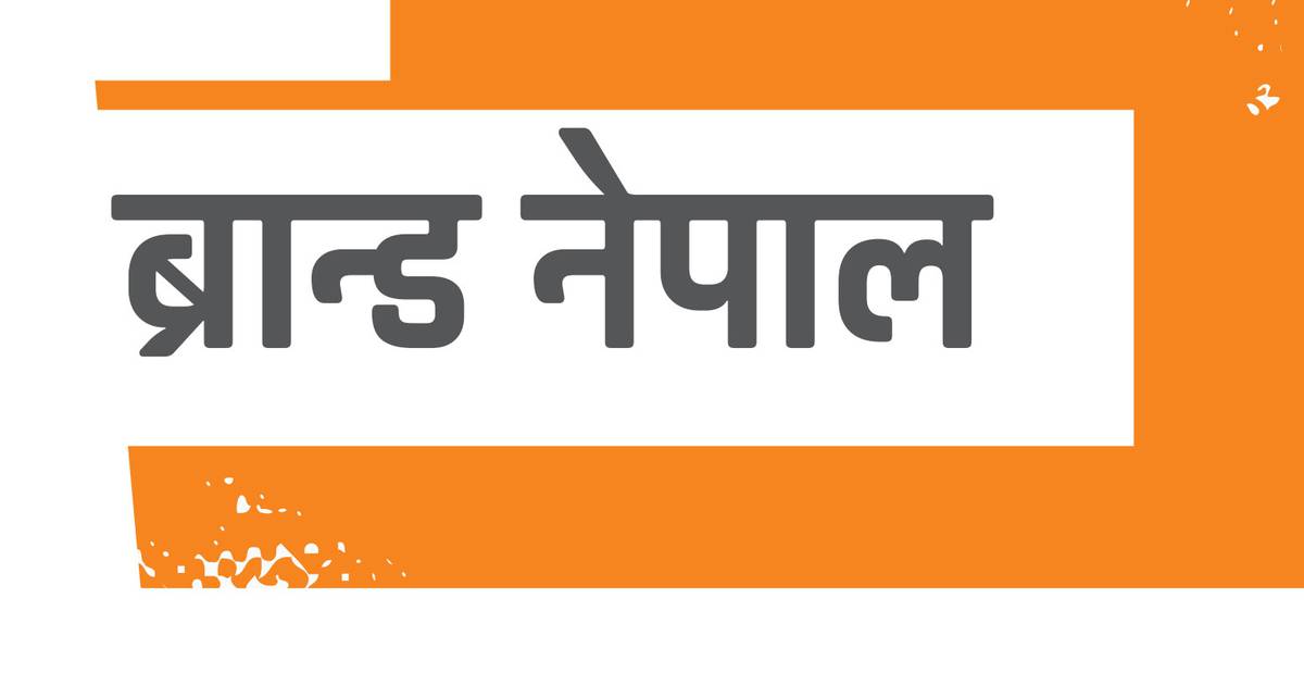 ब्रान्ड मुस्कान नै ब्रान्ड नेपाल