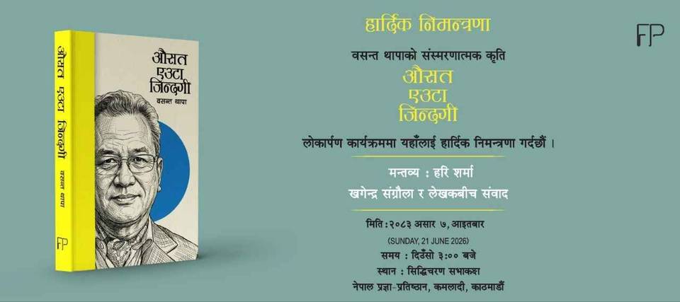 "औसत एउटा जिन्दगी" पुस्तक लोकार्पण
