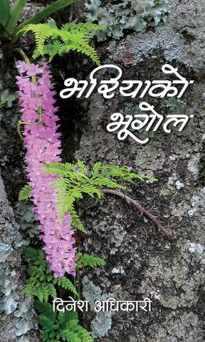 कवि तथा गीतकार दिनेश अधिकारी र "भरियाको भूगोल" अन्तर-संवाद - नारायणघाट