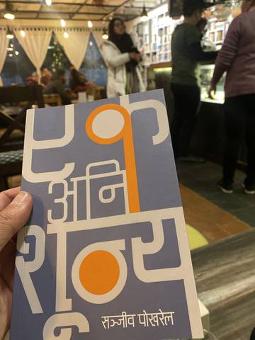 Book Discussion on Sanjeev Pokharel's "Ek Ani Shunya"