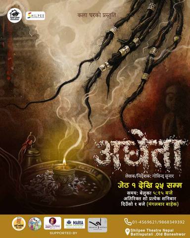 नाटक - अछेता