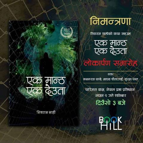 'एक मान्ठ एक देउता' पुस्तक लोकार्पण