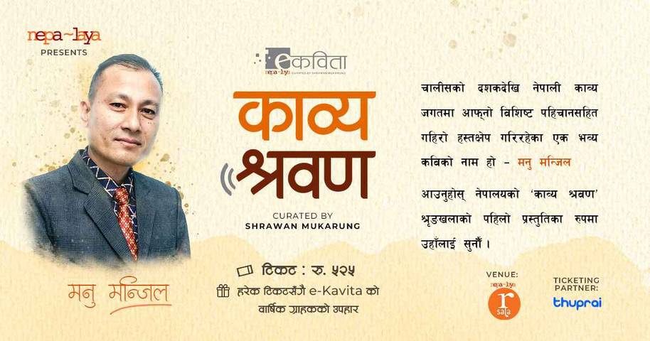 काव्य श्रवण: मनु मन्जिल