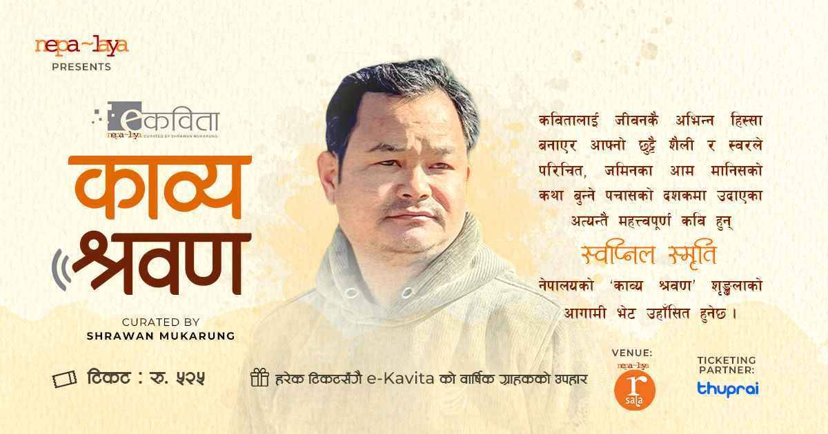 काव्य श्रवण: स्वप्निल स्मृति