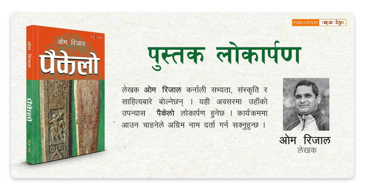 "पैकेलो" पुस्तक लोकार्पण