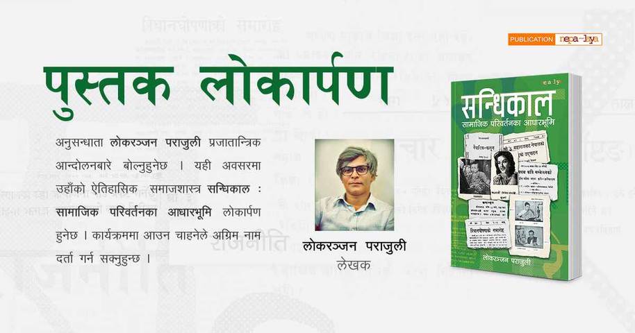 "सन्धिकाल" पुस्तक लोकार्पण