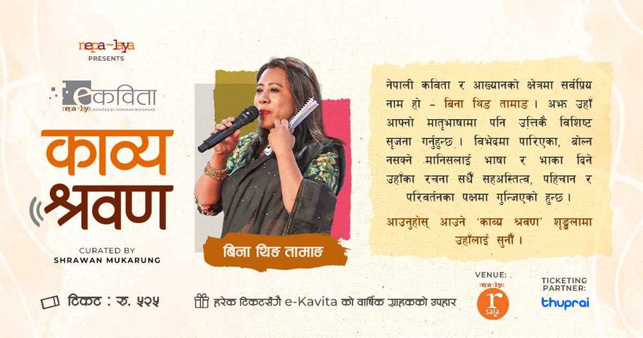 काव्य श्रवण: बिना थिङ तामाङ