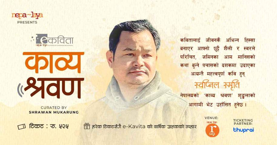 काव्य श्रवण: स्वप्निल स्मृति