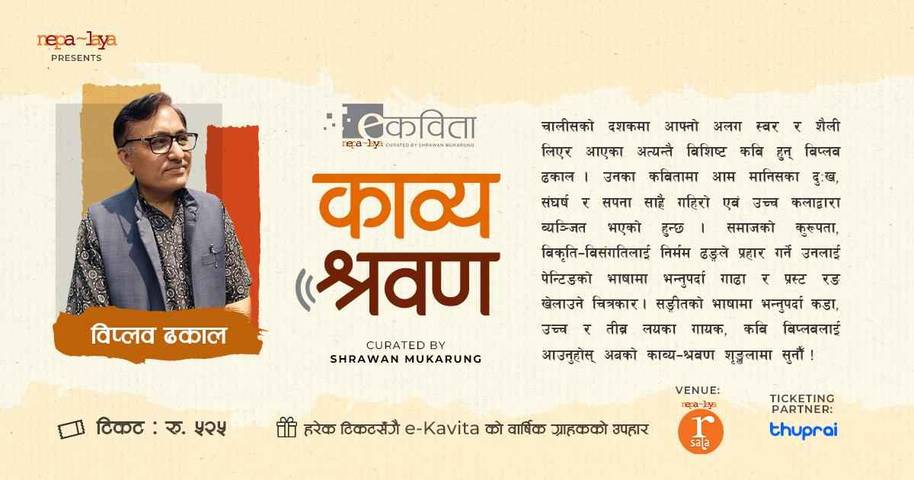 काव्य श्रवण: विप्लव ढकाल