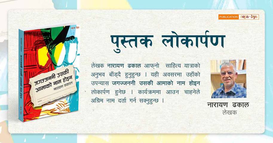 नारायण ढकालको "जगज्जननी उसकी आमाको नाम होइन" पुस्तक विमोचन
