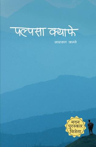 Interaction with the writer of Palpasa Cafe, Narayan Wagle