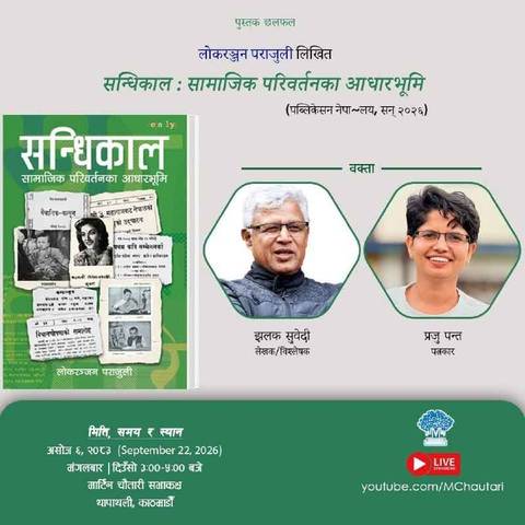 पुस्तक छलफल: 'सन्धिकाल:सामाजिक परिवर्तनका आधारभूमि'