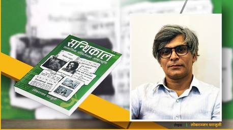 ‘सन्धिकाल’: राणाकालको सीमित सुधार बुझाउने पुस्तक