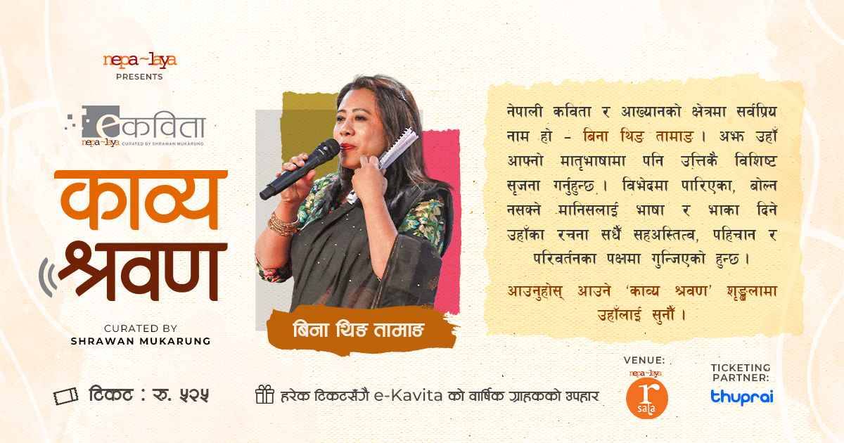 काव्य श्रवण: बिना थिङ तामाङ