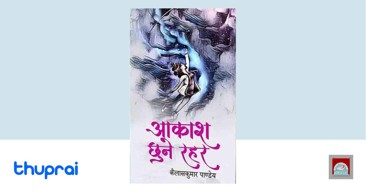 Aakash Chune Rahar - Kailash Kumar Pandey | Thuprai