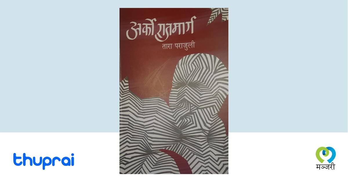 Arko Rahi Arko Rajmarg - Tara Parajuli | Thuprai