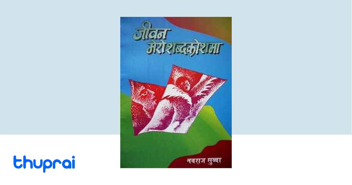 Jivan Mero Shadbakoshma by Dr. Nawa Raj Subba - Buy in Nepal | Thuprai