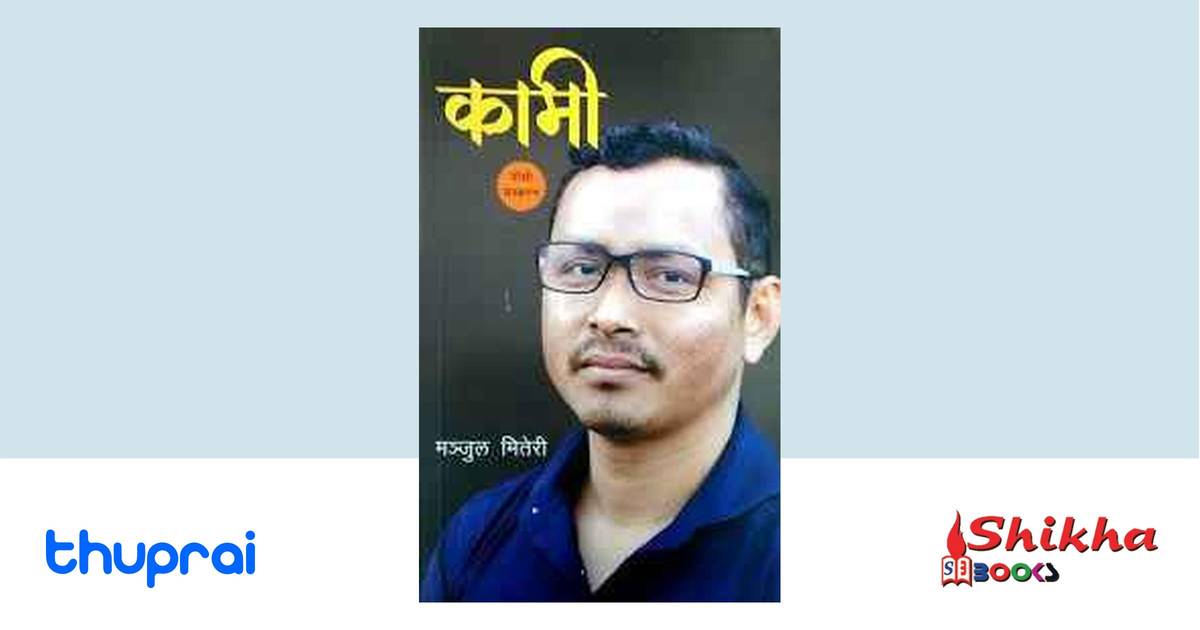 kaami-manjul-miteri-thuprai