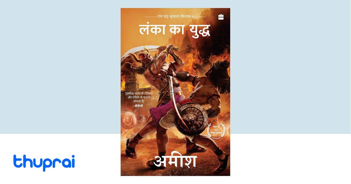 洋書 War of Lanka by Amish Tripati 洋書 War of Lanka by Amish Tripati War Of Lanka (Ram Chandra