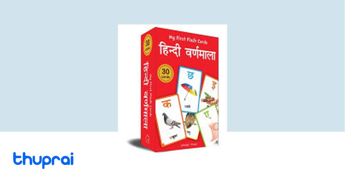 My First Flash Cards Hindi Varnamala: 30 Early Learning Flash Cards for ...