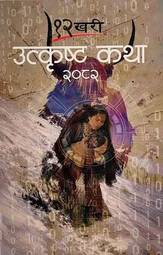 12 Khari Utkrista Katha: 2082