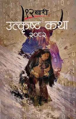 12 Khari Utkrista Katha: 2082's front cover