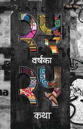 25 Barshaka 25 Katha