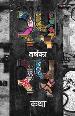 25 Barshaka 25 Katha