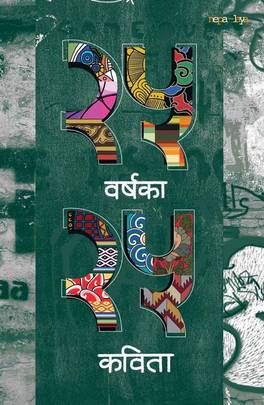 25 Barshaka 25 Kavita