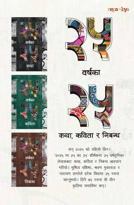 25 Barshaka 25 Nibandha, Kavita, Katha