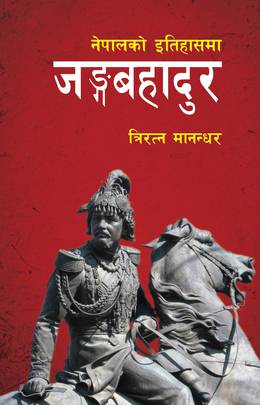 Nepalko Itihasma Junga Bahadur