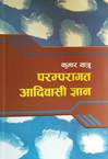 Paramparagat Adibashi Gyan
