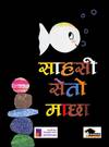 Sahasi Seto Machha