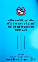Aarthik karyawidhi, Sarwajanik kharid tatha Bhraman Kharcha Sambandhi kehi Ain tatha Niyamawaliko Sangraha, 2082
