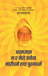 Front-cover for Aatmagyan - Ma ra Mero Kartabya - Naridharma tatha Purusdharma