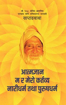Aatmagyan - Ma ra Mero Kartabya - Naridharma tatha Purusdharma's front cover
