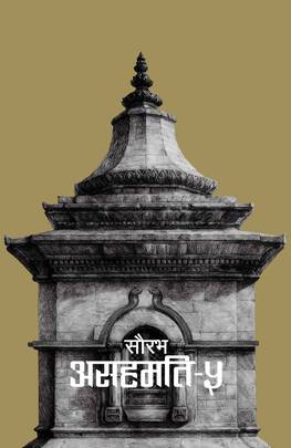 Asahamati 5's front cover