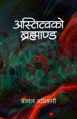अस्तित्वको ब्रह्माण्ड