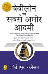 Babylon Ka Sabse Ameer Aadami (The Richest Man in Babylon in Hindi): Hindi Translation of International Bestseller