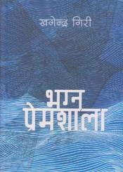 Bhagna Premshala
