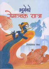 Bhumeko Romanchak Yatra