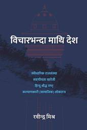 Bichar bhanda Maathi Desh