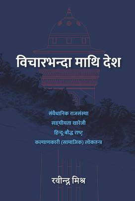 Bichar bhanda Maathi Desh's front cover