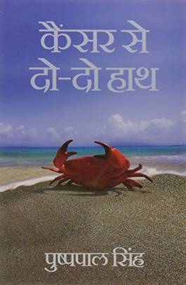 Cancer Se Do-Do Haath Ek Hausle Ki Kahaani (Hindi Edition)