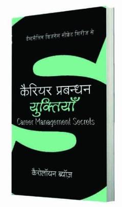Career Prabhandan Yuktiyan