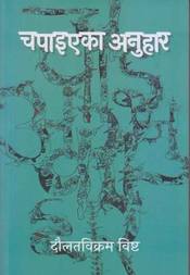 Chapaieka Anuhaar
