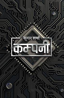 कम्पनी