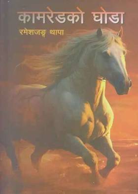 Comradeko Ghoda's front cover