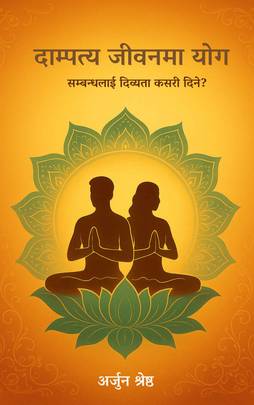 Dampatya Jeevanma Yoga